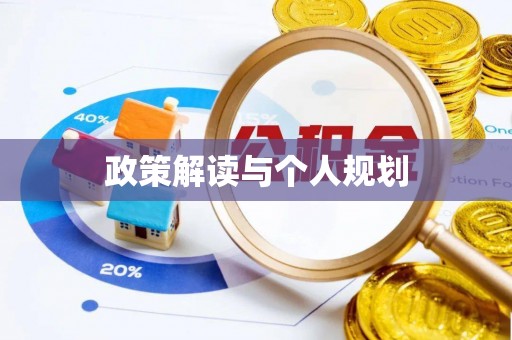 栾川政策解读与个人规划