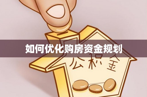 栾川如何优化购房资金规划