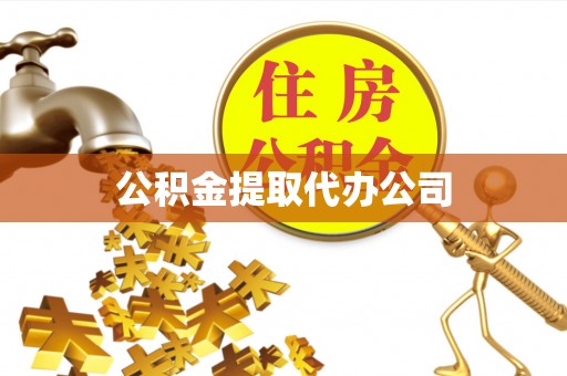 栾川公积金提取代办公司