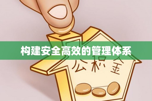 栾川构建安全高效的管理体系