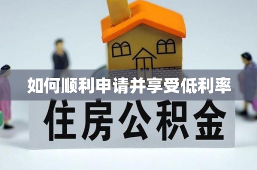 栾川如何顺利申请并享受低利率
