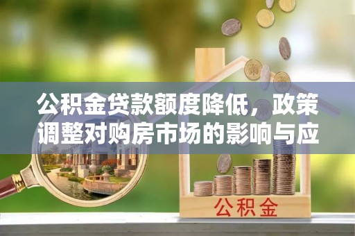 栾川公积金贷款额度降低，政策调整对购房市场的影响与应对策略