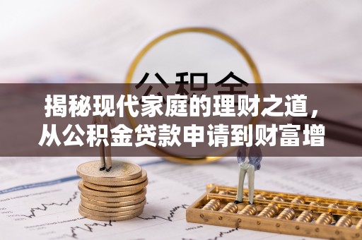 栾川揭秘现代家庭的理财之道，从公积金贷款申请到财富增值