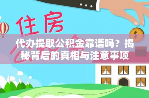 栾川代办提取公积金靠谱吗？揭秘背后的真相与注意事项