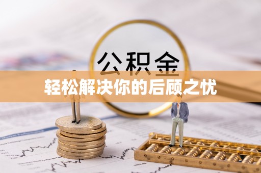 栾川轻松解决你的后顾之忧