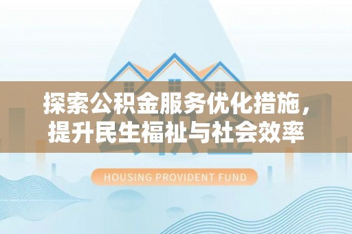 栾川探索公积金服务优化措施，提升民生福祉与社会效率