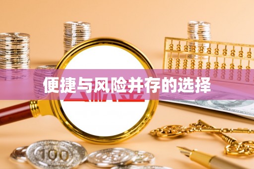 栾川便捷与风险并存的选择