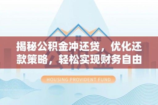 栾川揭秘公积金冲还贷，优化还款策略，轻松实现财务自由