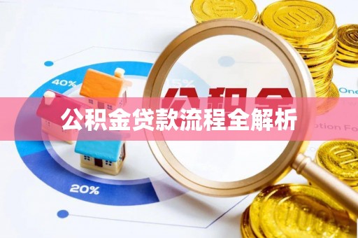 栾川公积金贷款流程全解析