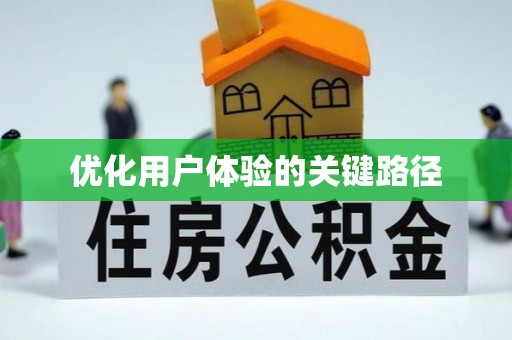 栾川优化用户体验的关键路径