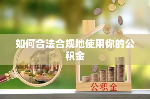 栾川如何合法合规地使用你的公积金