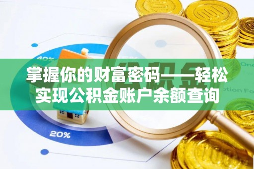 栾川掌握你的财富密码——轻松实现公积金账户余额查询