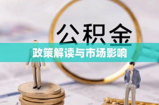 栾川政策解读与市场影响