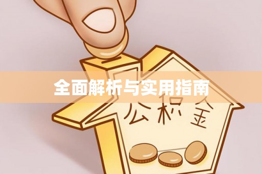 栾川全面解析与实用指南