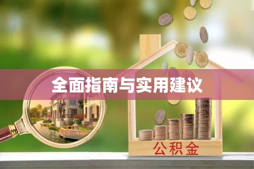 栾川全面指南与实用建议