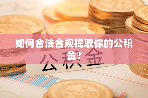 栾川如何合法合规提取你的公积金？