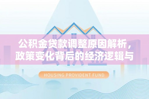 栾川公积金贷款调整原因解析，政策变化背后的经济逻辑与民生考量