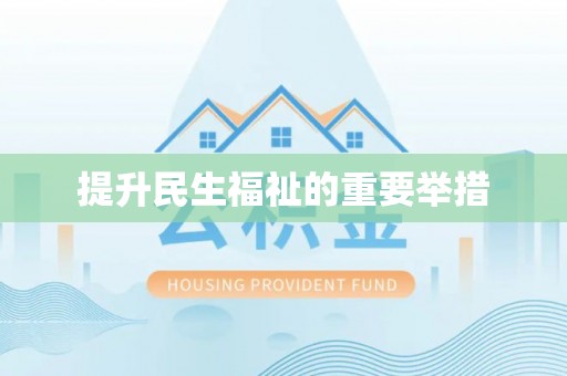 栾川提升民生福祉的重要举措