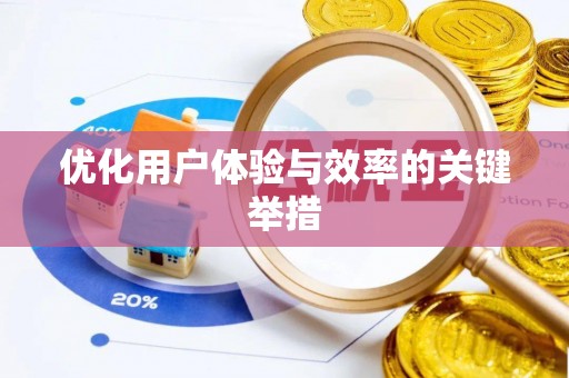 栾川优化用户体验与效率的关键举措