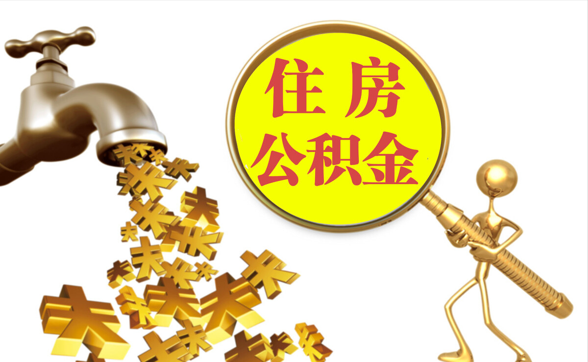 栾川个人公积金提取代办
